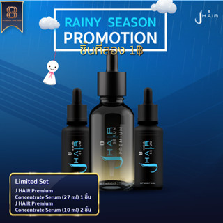 [ ส่งฟรี !!] JHAIR Limited Edition Set  - เจแฮร์เซรั่ม เซรั่มปลูกผม ปลูกคิ้ว ปลูกหนวด ลดผมร่วง ผมดกดำ เร่งผมยาว เซรั่มผม