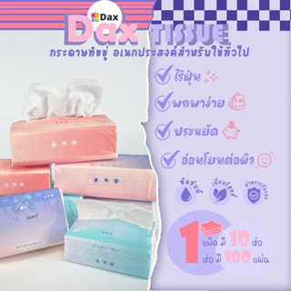 ทิชชู่ DAX TISSUE กระดาษทิชชู่ลายนูน ห่อเล็ก ห่อใหญ่ กระดาษทิชชู่บริสุทธิ์ ไร้ฝุ่น หนา 3 ชั้น 1 แพ็ค 10 ห่อ คละสี