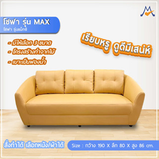 โซฟา รุ่น แม็กซ์ ( MAX) / CNR (โปรดสอบถามก่อนสั่งซื้อ)