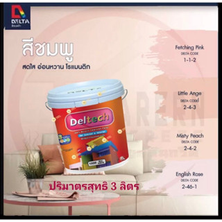 สีDeltaทาภายนอกและภายใน