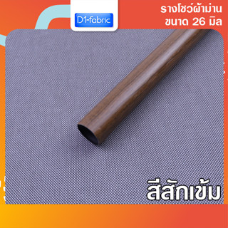 รางโชว์ผ้าม่าน รางลายไม้สักเข้ม ขนาด 26 มม. รางเปล่า ราวสำหรับม่านตาไก่ บริการเก็บเงินปลายทาง