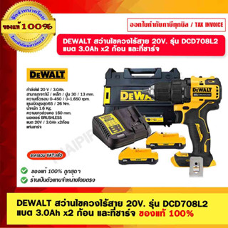 DEWALT สว่านไขควงไร้สาย 20V. รุ่น DCD708L2 แบต 3.0Ah x2 ก้อน และที่ชาร์จ ของแท้ 100%