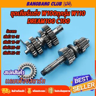 ชุดเฟืองเกียร์ เฟืองเกียร์แต่ง wave100ทุกรุ่น wave110 dream100 c100 ชุดเกียร์เวฟ เฟืองขับ+เฟืองตาม เเถมเฟือง ครบชุดพร้อม