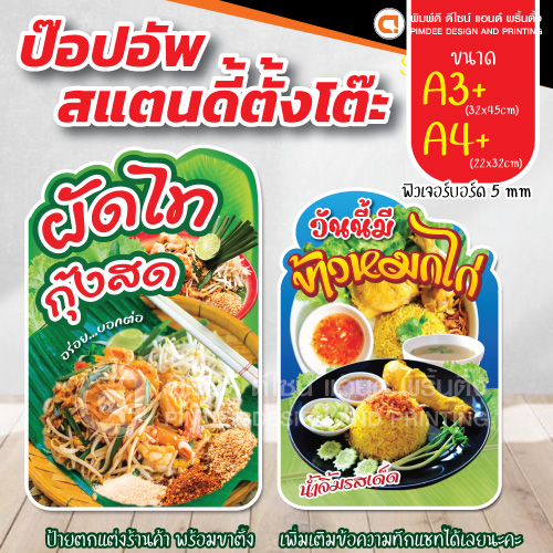 ป้ายตั้งโต๊ะ เมนูอาหาร สแตนดี้ ป๊อปอัพ พร้อมขาตั้ง สีสด กันน้ำ พร้อมส่ง