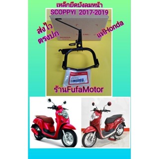 เหล็กยึดไฟหน้าสกุ๊ปปี้ไอ2017/เหล็กยึดบังลมหน้าสกุปปี้ไอ2017 ใหม่แท้Honda  64223-K93-T00