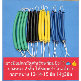 ยางยิงปลา 14มิลรูเล็ก ผูกสำเร็จพร้อมยิง ปีกค้างคาว , ปีกโรลเลอร์ใส่ได้ครับ