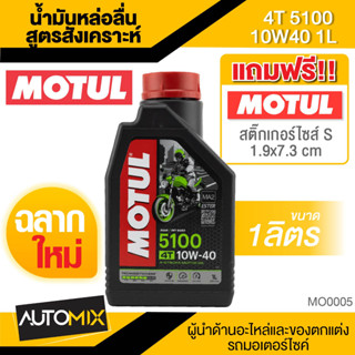 Motul 5100 4T 10W40 SYNTHETIC 1 ลิตร น้ำมันเครื่อง โมตุล 5100 น้ำมันเครื่องสังเคราะห์ MO0005