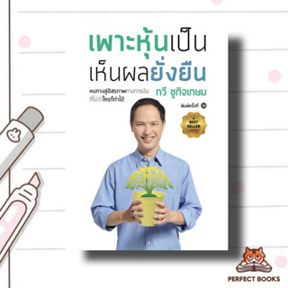 หนังสือ เพาะหุ้นเป็น เห็นผลยั่งยืน