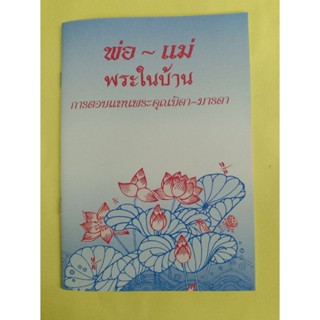 หนังสือพ่อแม่พระในบ้าน แพ็ค 10 เล่ม