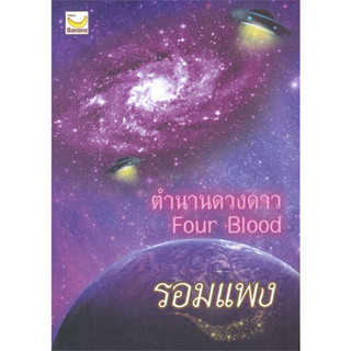 ตำนานดวงดาว / ผู้เขียน: รอมแพง /สำนักพิมพ์แฮปปี้ บานานา /Happy Banana /นิยาย /นิยายโรแมนติก /ผู้เขียนบุพเพสันนิวาส