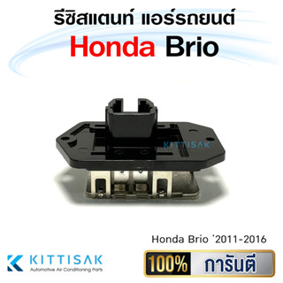 รีซิสแตนท์ Honda Brio 2011-2016
