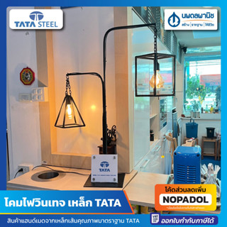 โคมไฟวินเทจ เหล็ก TATA Steel (**เฉพาะโครงเหล็กเส้นไม่รวมหลอดไฟและป้าย TATA**) | เหล็กเส้น โคมไฟ โคมไฟเหล็ก โคมไฟตั้งพื้น