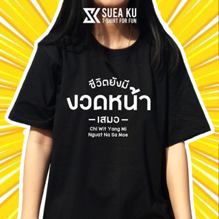 เสื้อ "ชีวิตยังมี งวดหน้า เสมอ" เสื้อตัวหนังสือ เสื้ออักษร เสื้อคำพูด เสื้อยืด เสื้อยืดผู้ชาย เสื้อยืดผู้หญิง