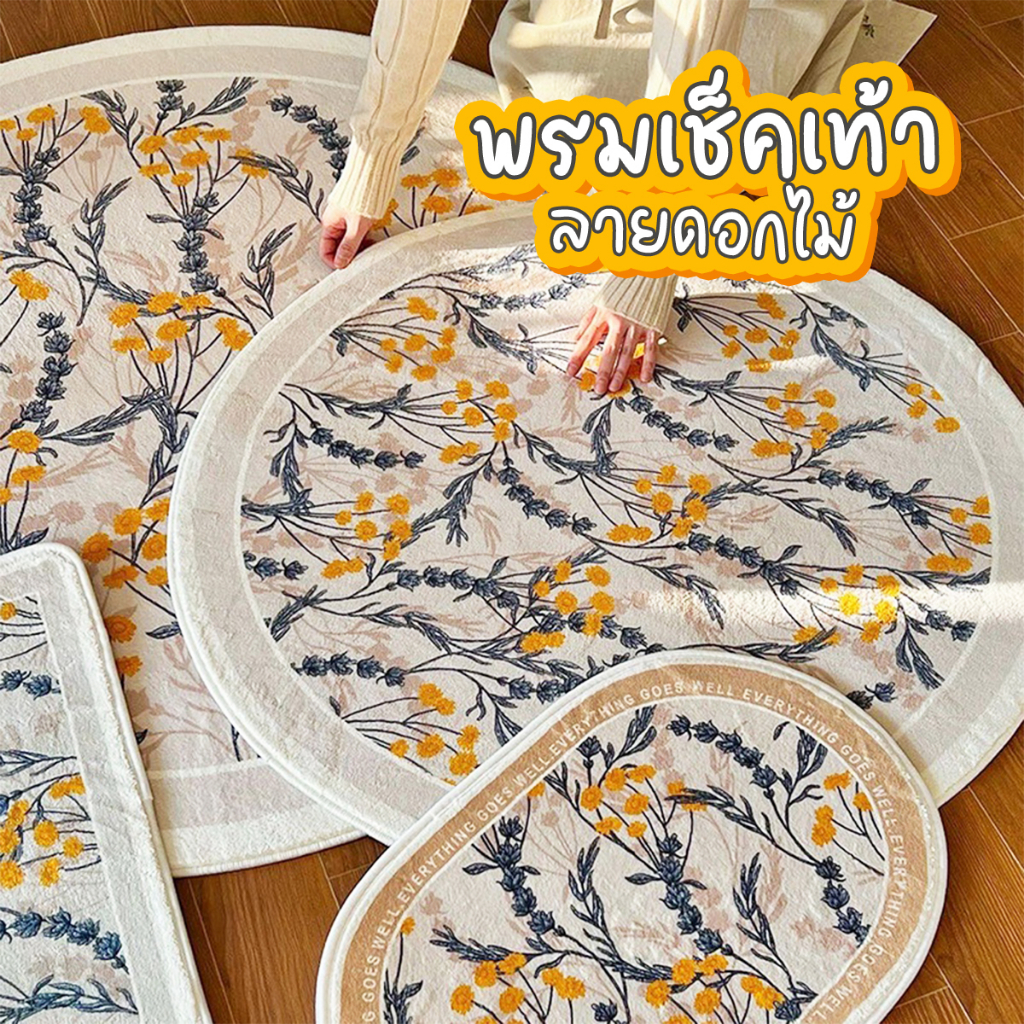 พรมเช็ดเท้า พรมนาโน ลายดอกไม้ พรมปูพื้นห้อง แบบนิ่ม กันลื่น พรมแต่งห้องแบบเกาหลี ครึ่งวงกลม มินิมอล พรมยาว
