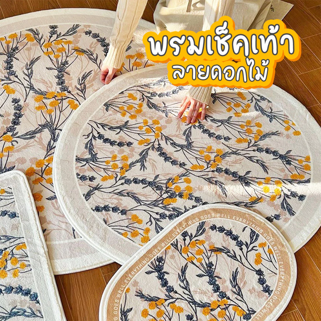 พรมเช็ดเท้า พรมนาโน ลายดอกไม้ พรมปูพื้นห้อง แบบนิ่ม กันลื่น พรมแต่งห้องแบบเกาหลี ครึ่งวงกลม มินิมอล พรมยาว