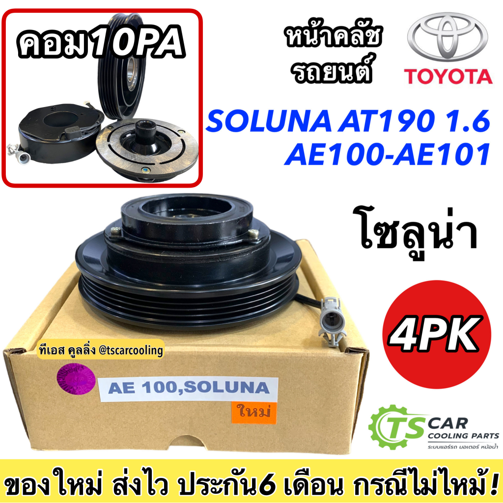 ชุดครัชคอมแอร์ โตโยต้า เออี-100-101, โซลูน่า คอม 10PA, Toyota AE-100-101, Soluna 10PA  ชุดคลัตซ์ครบช