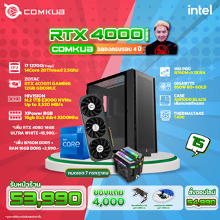 Comkub 4ปี  SET15 i7 12700 + RTX 4070Ti