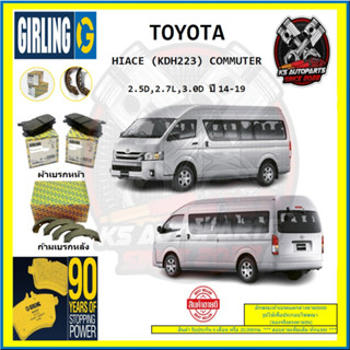 ผ้าเบรค GIRLING (เกอริ่ง) รุ่น TOYOTA HIACE (KDH223) COMMUTER 2.5D , 2.7L , 3.0D  ปี 14-19 (โปรส่งฟรี)