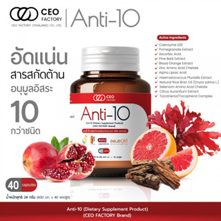 {ส่งฟรี ไม่ต้องใส่โค้ด} แอนตี้-เท็น Anti-10 (ผลิตภัณฑ์เสริมอาหาร) (ตรา ซีอีโอ แฟคตอรี่) anti10