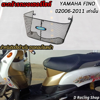 ตะกร้าในบังลม YAMAHA FINO ตะกร้าใน ฟีโน่ ปี2006-2011เท่านั้น (แถมฟรีชุดน็อต)