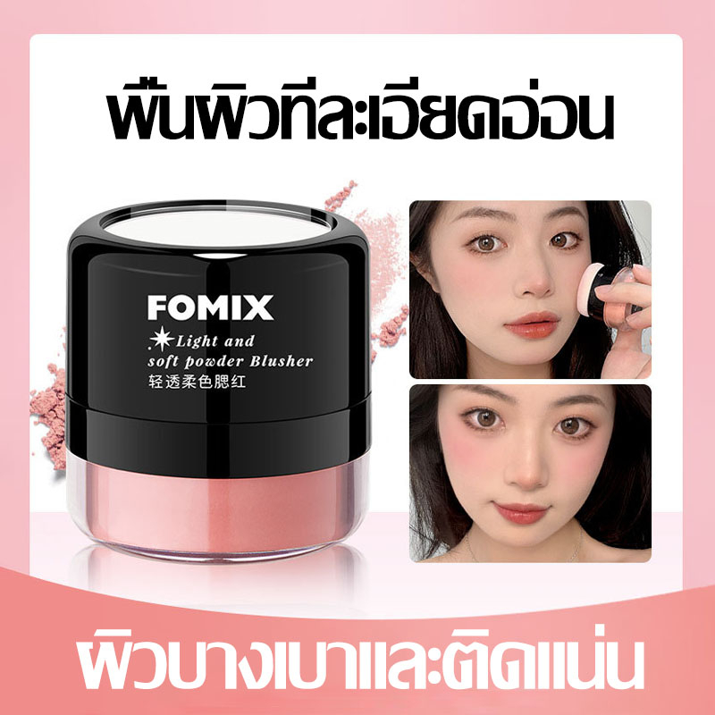 บลัชออนเนื้อฝุ่น บลัชออนปัดแก้ม FOMIX เนื้อดี สีสวย ติดทน Blushes (1233)