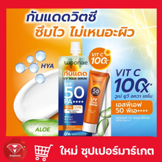 (1ซอง/ยกกล่อง) Woonae วูเน่ UV AQUA SERUM ยูวี อควา เซรั่ม SPF50 PA++++ 15กรัม