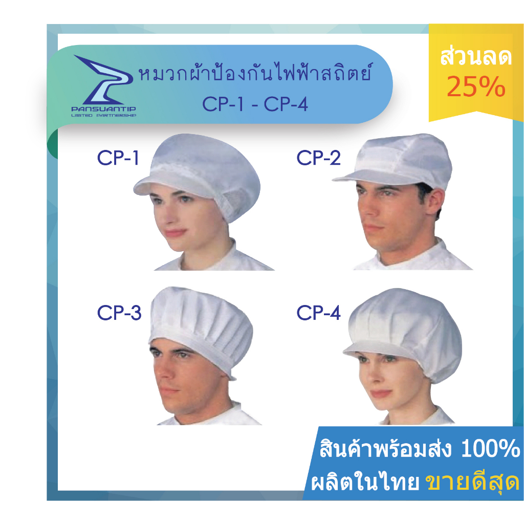 ถูกสุดๆ!!! หมวกป้องกันไฟฟ้าสถิตย์ แบบ CP1/CP2/CP3/CP4 By #ปานสวนทิพย์