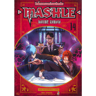 MASHLE ศึกโลกเวทมนตร์คนพลังกล้าม ล.14/ผู้เขียน: Hajime Komoto/ เนต/NED/ การ์ตูน /การ์ตูนญี่ปุ่น/ มังงะ /การ์ตูนไทย