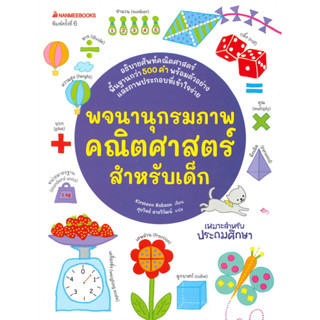 หนังสือ #พจนานุกรมภาพคณิตศาสตร์ สำหรับเด็ก (พิมพ์ครั้งที่ 6) ผู้เขียน: #Kirsteen Robson