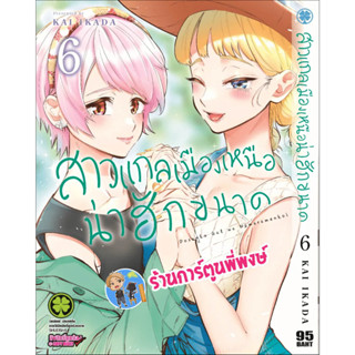 สาวแกลเมืองเหนือน่าฮักขนาด เล่ม 6 หนังสือ การ์ตูน มังงะ สาวแกล เมืองเหนือ น่าฮัก lp พี่พงษ์ 7/6/66