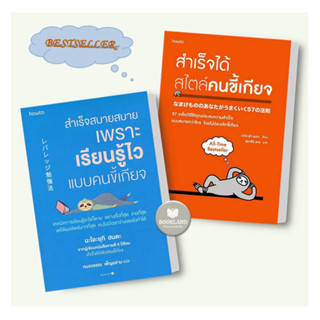 หนังสือ สำเร็จสบายสบายเพราะเรียนรู้ไวแบบคนขี้เกียจ / สำเร็จได้สไตล์คนขี้เกียจ (ฉ.ปรับปรุง) ผู้เขียน: นะโอะยุกิ ฮนดะ