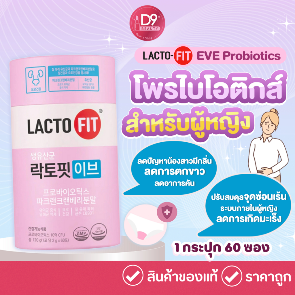 Lacto-Fit Probiotic Eve (2g x 60pcs) LactoFit แลคโตฟิตอีฟ โพรไบโอติก เหมาะสำหรับผู้หญิง (1 กระปุก 60 ซอง)