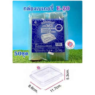 E-20 กล่องเบเกอรี่ แพค 50 ชิ้น (กล่องแซนวิส S&amp;P)
