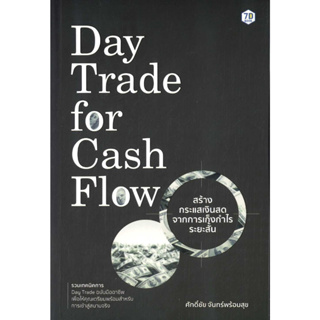 [พร้อมส่ง]หนังสือDay Trade for Cash Flow สร้างกระแสเงินสด