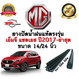 MG เอ็มจี ZS ปี2017-ล่าสุด ขนาด24นิ้วกับ14นิ้ว