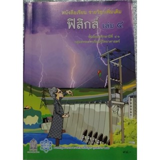 หนังสือเรียน ฟิสิกส์ เล่ม 4 ม.4-6 สสวท  ปกราคา 98 บาท ศึกษาภัณฑ์พาณิชย์ มือ 2