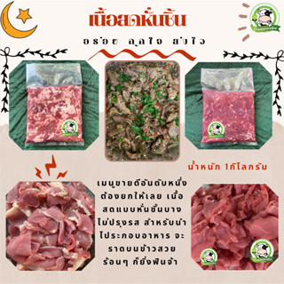 เนื้อสดโคขุนหั่นชิ้น 1Kg มีคืนค่าส่งบางพื้นที่