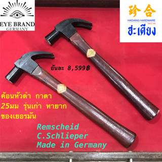 Vintage Claw Hammer ฆ้อนกาตา ค้อนตราตา แท้ 100% รุ่นเก่า หายาก 25มม Eye brand Made in Germany CARL SCHLIEPER REMSCHEID