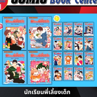 SIC # นักเรียนพี่เลี้ยงเด็ก เล่ม 1-23 (ยกชุด)