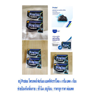 สบู่ Protex โพรเทคส์ ฟอร์เมน แอคทีฟ ชาร์โคล 60 กรัม แพค 4 ก้อน ช่วยป้องกันกลิ่นกาย 12 ชั่วโมง (สบู่ก้อน) / ราคา ต่อแพค