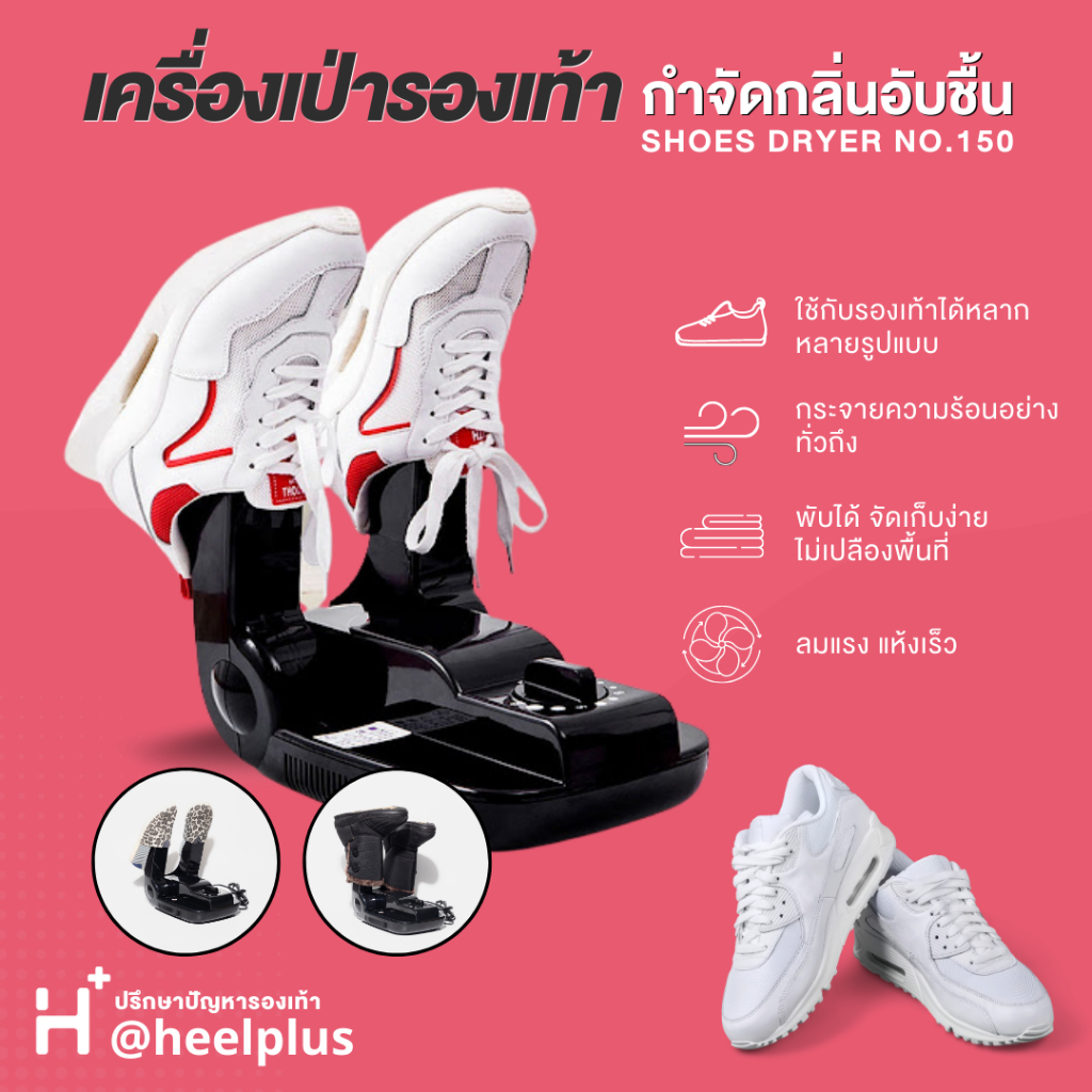 ส่งฟรี Heelplus เครื่องเป่ารองเท้า เป่าลมร้อน เป่าแห้ง No.150 (แห้งไว ไม่ต้องง้อแดด)
