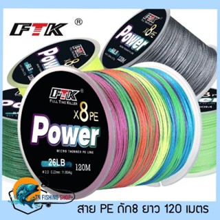 สาย PE ถัก8 FTK X8 ยาว 120 เมตร PE LINE FIBER FROM JAPAN