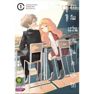 (แบบแยกเล่ม)(พิมพ์ใหม่) สาวลืมแว่นแสนวุ่นละมุนรัก เล่มที่ 1-4 หนังสือการ์ตูน มังงะ มือหนึ่ง สาวลืมแว่น