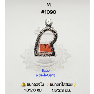 M#1090 ตลับพระ/กรอบพระสเตนเลสลายไทย วงใน 1.8*2.6  ซม พิมพ์เข้ารูปลอยองค์ สิงห์แกะหรือใกล้เคียง  ขนาดที่ใส่สวย 1.5*2.3 ซม