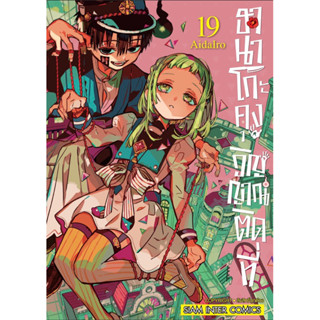 ฮานาโกะคุงวิญญาณติดที่ เล่ม 1-19 + โปสการ์ด