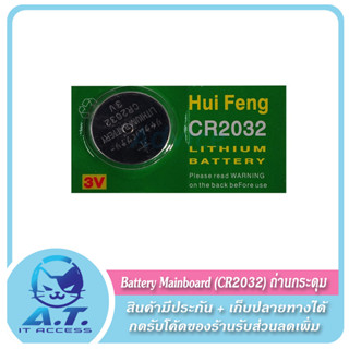 Battery Mainboard (CR2032) ถ่าน สำหรับเมนบอร์ด (ถ่านกระดุม)