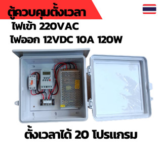 ตู้ควบคุมอุปกรณ์ไฟฟ้าตั้งเวลาการทำงาน อัตโนมัติ ตู้ควบคุมอัตโนมัติ ระบบ 220VAC ไฟออก 12VDC