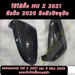 ครอบกระจกแคปล่า ISUZU MU-X 2021-24 D-MAX 20 21 22 23 24 แคปล่าจำนวน 1 คู่ **ครอบครึ่งใส่กับรุ่นที่มีไฟเลี้ยวที่กระจก**