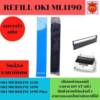 ผ้าหมึก OKI 1120/1190 รีฟิว(เฉพาะผ้าหมึกราคาพิเศษ) สำหรับเครื่อง OKI ML-1120/1190