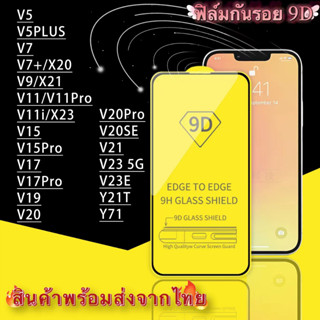 ฟิล์มกระจกนิรภัย 9D เต็มกาว V5 V5Plus V7 V7Plus V9 V11 V11i V15 V15Pro V17 V17Pro V19 V20 V21 V20Pro V20SE Y71 V23E